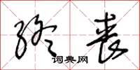 王冬齡終喪草書怎么寫