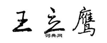 曾慶福王立鷹行書個性簽名怎么寫