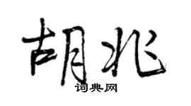 曾慶福胡兆行書個性簽名怎么寫