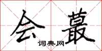 袁強會蕞楷書怎么寫