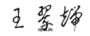 駱恆光王翠端草書個性簽名怎么寫