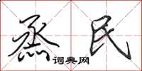 田英章烝民行書怎么寫