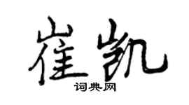 曾慶福崔凱行書個性簽名怎么寫