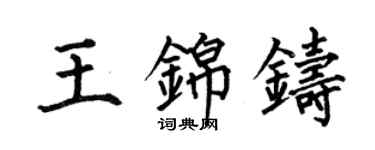 何伯昌王錦鑄楷書個性簽名怎么寫