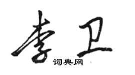 駱恆光李衛行書個性簽名怎么寫
