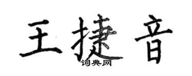 何伯昌王捷音楷書個性簽名怎么寫