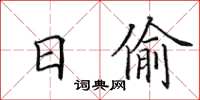 田英章日偷楷書怎么寫