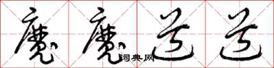 曾慶福魔魔道道草書怎么寫