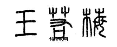 曾慶福王若梅篆書個性簽名怎么寫