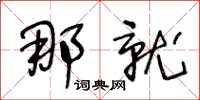 王冬齡那就草書怎么寫