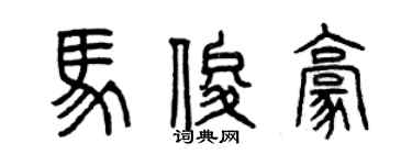 曾慶福馬俊豪篆書個性簽名怎么寫