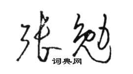 駱恆光張勉草書個性簽名怎么寫