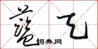 駱恆光藍天草書怎么寫