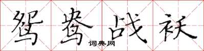 黃華生鴛鴦戰襖楷書怎么寫