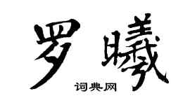 翁闓運羅曦楷書個性簽名怎么寫