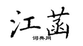 丁謙江菡楷書個性簽名怎么寫
