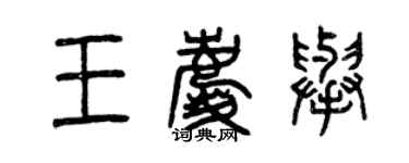 曾慶福王慶舉篆書個性簽名怎么寫