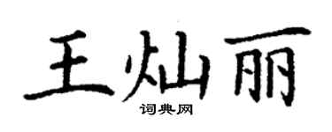 丁謙王燦麗楷書個性簽名怎么寫