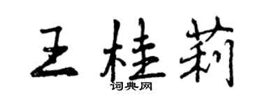 曾慶福王桂莉行書個性簽名怎么寫