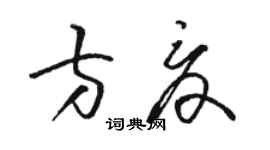 駱恆光方夏草書個性簽名怎么寫