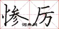 駱恆光慘厲楷書怎么寫