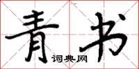 周炳元青書楷書怎么寫