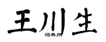 翁闓運王川生楷書個性簽名怎么寫