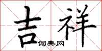 丁謙吉祥楷書怎么寫