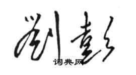 駱恆光劉彭草書個性簽名怎么寫