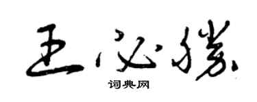 曾慶福王必勝草書個性簽名怎么寫