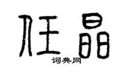 曾慶福任晶篆書個性簽名怎么寫