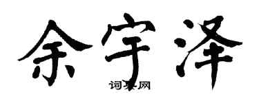 翁闓運余宇澤楷書個性簽名怎么寫