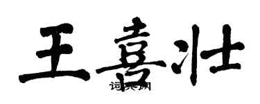 翁闓運王喜壯楷書個性簽名怎么寫