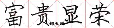 駱恆光富貴顯榮楷書怎么寫
