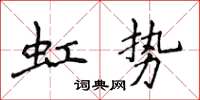 侯登峰虹勢楷書怎么寫
