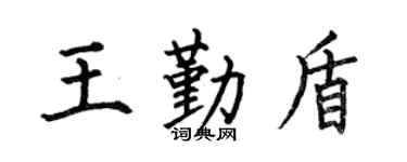 何伯昌王勤盾楷書個性簽名怎么寫
