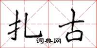 侯登峰扎古楷書怎么寫