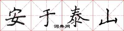 侯登峰安於泰山楷書怎么寫