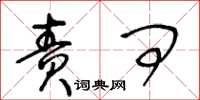 王冬齡責問草書怎么寫