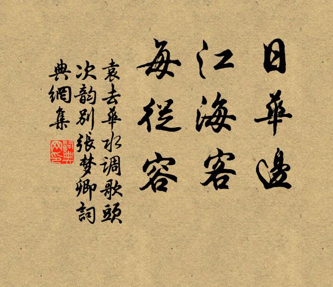 山人家堆案圖書，當窗松桂，滿地薇蕨 詩詞名句