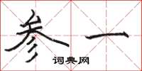 駱恆光參一楷書怎么寫