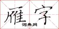 黃華生雁字楷書怎么寫