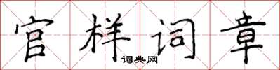 侯登峰官樣詞章楷書怎么寫