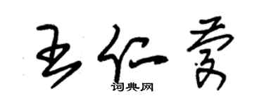 朱錫榮王仁慶草書個性簽名怎么寫