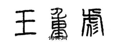 曾慶福王重彪篆書個性簽名怎么寫