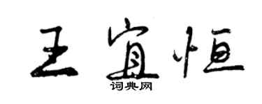 曾慶福王宜恆行書個性簽名怎么寫