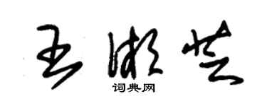 朱錫榮王湘芝草書個性簽名怎么寫