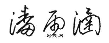駱恆光潘雨涵草書個性簽名怎么寫