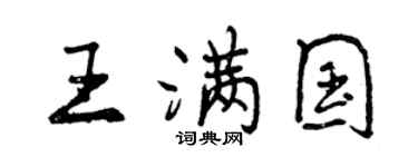 曾慶福王滿國行書個性簽名怎么寫