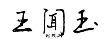 曾慶福王聞玉行書個性簽名怎么寫
